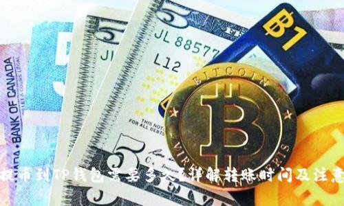 抹茶提币到TP钱包需要多久？详解转账时间及注意事项