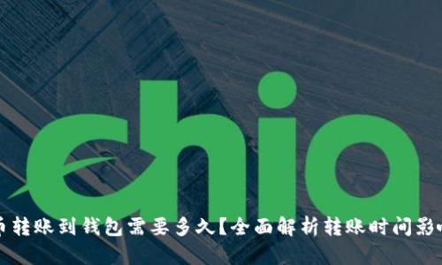 比特币转账到钱包需要多久？全面解析转账时间影响因素