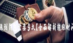 比特币转账到钱包需要多