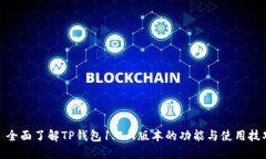: 全面了解TP钱包1.3.9版本