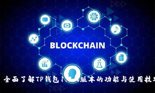 : 全面了解TP钱包1.3.9版本的功能与使用技巧