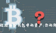 如何有效增加TP钱包中的资