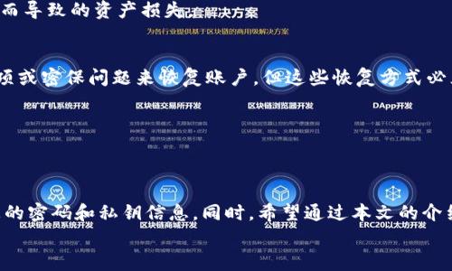 
   如何将狗狗币安全转入IM钱包？完整指南与常见问题解答  / 

关键词
 guanjianci  狗狗币, IM钱包, 加密货币, 数字资产, 交易指南  /guanjianci 

## 一、引言

随着加密货币的迅速发展，越来越多的人开始关注和使用各种数字资产。其中，狗狗币（Dogecoin）作为一种具有趣味性的加密货币，吸引了不少投资者和爱好者。而IM钱包（IM Wallet）则是一款功能全面、安全可靠的数字资产钱包，支持多种加密货币的存储与管理。在这篇文章中，我们将为您提供一份详细的指南，帮助您将狗狗币安全转入IM钱包。同时，我们还会解答一些相关的常见问题，帮助您更好地了解这个过程。

## 二、狗狗币简介

狗狗币是一种基于区块链技术的加密货币，于2013年12月6日由程序员比利·马卡尔斯基（Billy Markus）和杰克逊·帕尔默（Jackson Palmer）创建。起初，狗狗币是作为比特币的一个“玩笑”而诞生，但凭借其独特的社区文化和互助精神，迅速积累了大量的用户和支持者。

狗狗币不仅在网络上广泛流通，还被一些商家和在线平台接受为支付手段。其初衷是为了减少交易费用和提高交易速度，使得用户能够在进行小额交易时享受到更好的体验。相比于比特币，狗狗币的发行数量没有上限，这使得它在某种程度上更具可用性和可接受性。

## 三、IM钱包简介

IM钱包是一款主打安全性与便捷性的数字资产钱包，支持多种主流加密货币的安全存储与管理。它提供了友好的用户界面，方便用户进行币种管理、转账收款和资产增值等操作。IM钱包具有多重安全机制，包括私钥的本地储存，确保用户的资产永远不会被黑客窃取。

此外，IM钱包还具有去中心化的特点，用户可以随时随地访问自己的数字资产，无需依赖中心化交易所的服务。这种特点让用户在资产管理上拥有更高的自主权。同时，IM钱包也不断推出新功能，如链上资产管理、资产兑换等，力求为用户提供更全面的服务。

## 四、狗狗币转入IM钱包的步骤

将狗狗币转入IM钱包的过程相对简单，但为了确保您的资产安全，请务必按照以下步骤进行操作。在进行任何加密货币转账之前，请务必检查所有细节，确保没有任何错误。

### 1. 创建IM钱包账户

如果您还没有IM钱包账户，请访问IM钱包官网或应用商店下载IM钱包应用，并按照指引完成账户注册。通常，您需要提供电子邮箱地址以及设置一个安全的密码。注册后，您会获得一个唯一的地址，这是您存储狗狗币的地址。

### 2. 获取狗狗币地址

在IM钱包中，找到狗狗币（Dogecoin）的选项并点击进入。系统会为您生成一个唯一的狗狗币钱包地址，这个地址将用于接收转账。请务必将这个地址复制并保存好，确保在后续转账过程中不会出错。

### 3. 登录您当前存放狗狗币的钱包或交易所

如果您已经拥有狗狗币，接下来需要登录您当前的数字资产钱包或交易所。在那里，找到狗狗币的相关选项，并准备进行转账或提取。

### 4. 发起转账

在您的钱包或交易所界面，选择“提现”或“转账”选项。在飞出的表单中，粘贴您之前复制的IM钱包狗狗币地址，并输入要转账的金额。请务必要仔细核对地址和金额，确保没有任何错误。

### 5. 确认并提交转账

确认无误后，提交转账请求。大多数交易所会要求您进行双重验证或输入验证码以确保安全。完成所有操作后，您可以在所选的钱包或交易所查看转账记录。

### 6. 等待确认

转账一经提交，您需要等待网络对该交易进行确认。狗狗币的确认时间通常较短，您很快就会在IM钱包中看到您的狗狗币余额更新。请注意，确认时间可能会受到网络拥堵等因素的影响。

## 五、常见问题解答

### 问题1：狗狗币转账有什么费用？
转账费用是每次加密货币转账时不可避免的。对于狗狗币来说，转账费用通常比较低，这也是其受欢迎的原因之一。具体费用可能因网络拥堵程度而异，但一般来说，转账费用在0.001至0.005狗狗币之间。

转账费用通常是由网络决定的，而不是由钱包服务提供者设置。因此，当网络负载较高时，您可能需要支付更高的费用，以确保交易能更快被确认。在进行转账之前，请务必提前了解当前网络费用，并根据需要调整转账金额。

### 问题2：狗狗币是否可以快速恢复？
一旦转账完成，该交易就不可逆，因此在进行狗狗币转账时，谨慎操作是非常重要的。如果您转账错误，资金通常是无法恢复的。尽管某些交易所和钱包提供了撤销功能，但多半情况下您转账后就无法将其撤回。

如果您丢失了狗狗币的私钥，您将无法访问与之关联的狗狗币资产。因此，在使用IM钱包或其他任何钱包时，请确保妥善保存好私钥信息。同时，定期备份您钱包的数据也能在必要时帮助您恢复丢失的资产。

### 问题3：IM钱包可靠性如何？
IM钱包凭借其多重安全机制、友好的界面和强大的功能，赢得了大多数用户的信赖。其私钥本地存储的设计确保只是您能够访问和操作您的数字资产，而不是任何第三方。此外，IM钱包也在不断更新其安全策略，以应对潜在的安全威胁。

在一些网络社区或论坛中，用户们也积极分享使用IM钱包的经验，这为其他用户提供了了解该钱包的真实反馈。综合来看，IM钱包是一款值得信赖的数字资产管理工具，但用户在使用时仍需保持警惕，避免上当受骗。

### 问题4：我可以在IM钱包中存储哪些种类的加密货币？
IM钱包兼容多种主流加密货币，包括但不限于比特币（BTC）、以太坊（ETH）、狗狗币（DOGE）等。用户可以在单一钱包中管理多种资产，这大大方便了用户的数字资产交易与管理。

IM钱包还定期更新支持的新币种，用户可以在其官方网站或社区获知最新的支持币种信息。同时，为了确保资产的安全性，请务必在每次使用时核对相应的币种地址，避免因使用错误地址而导致的资产损失。

### 问题5：如果我忘记了IM钱包密码怎么办？
如果您忘记IM钱包的密码，可能会面临失去对数字资产访问权的风险。因此，使用IM钱包时务必妥善记录密码，并定期备份钱包数据。如果发生忘记密码的情况，IM钱包通常会提供找回选项或密保问题来恢复账户，但这些恢复方式必须在您设定时进行。

为了提高账户的安全性，建议您设置一个复杂且唯一的密码，避免使用与其他账户相同的密码。同时，您还可以考虑使用密码管理器来存储和管理密码，确保您的各类账户安全。

## 六、总结

将狗狗币转入IM钱包的过程并不复杂，但因涉及资金安全，用户需在操作时保持高度的警惕性。尽管IM钱包本身提供了很多安全机制，但您作为用户同样需要负起相应的责任，合理管理您的密码和私钥信息。同时，希望通过本文的介绍，您对狗狗币的基本操作有了更加深入的了解。

无论您是新手还是有经验的投资者，及时了解市场动态、掌握转账技巧、关注钱包的安全性都是非常重要的。祝您在加密货币的投资之旅中一路顺风！