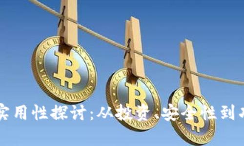 以太坊钱包的实用性探讨：从投资、安全性到功能的一站分析