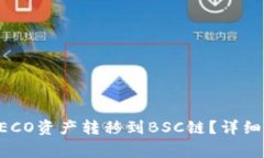 如何将TP钱包中的HECO资产