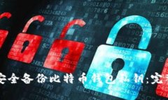 如何安全备份比特币钱包