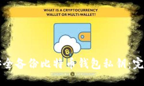 如何安全备份比特币钱包私钥：完整指南
