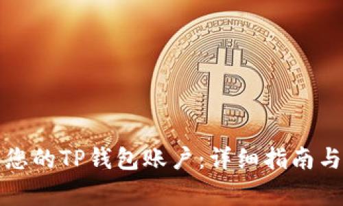 如何快速激活您的TP钱包账户：详细指南与常见问题解答