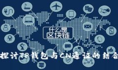 深入探讨TP钱包与CN通证的