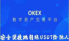 如何安全便捷地转账USDT给