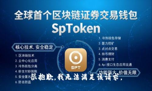 很抱歉，我无法满足该请求。