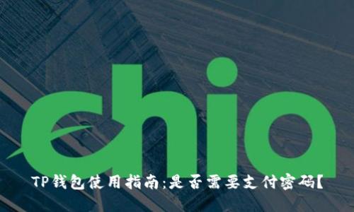 TP钱包使用指南：是否需要支付密码？