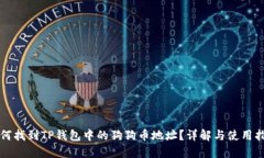如何找到TP钱包中的狗狗币