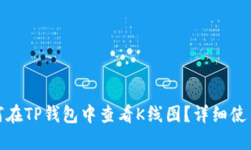 : 如何在TP钱包中查看K线图？详细使用指南