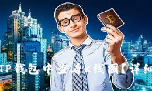 : 如何在TP钱包中查看K线图？详细使用指南