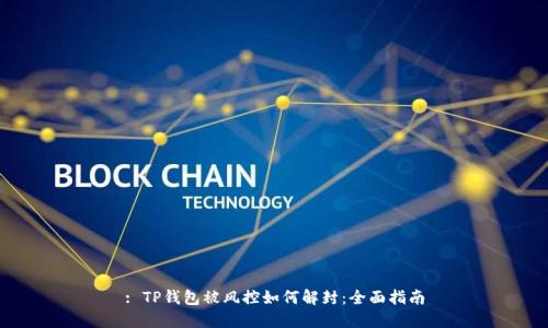 : TP钱包被风控如何解封：全面指南