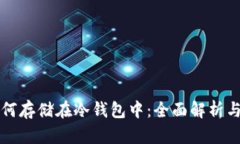 比特币如何存储在冷钱包中：全面解析与实用指