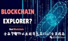 全面了解TP以太坊钱包及