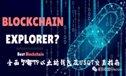 全面了解TP以太坊钱包及USDT交易指南