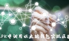  如何在APK中调用以太坊钱包实现区块链交互