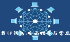 在哪里下载TP钱包：全面指