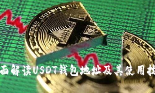 全面解读USDT钱包地址及其使用技巧