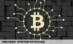   TP钱包常见骗局及手续费