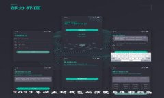 2023年以太坊钱包的演变与选择指南