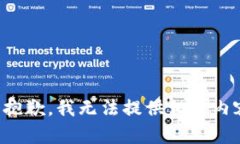 很抱歉，我无法提供相关