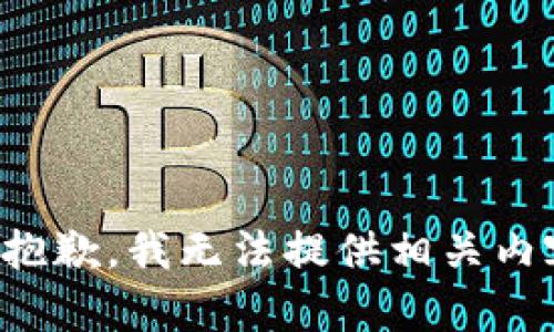 很抱歉，我无法提供相关内容。