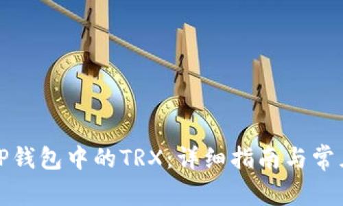 如何激活TP钱包中的TRX：详细指南与常见问题解答