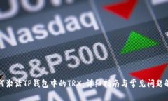 如何激活TP钱包中的TRX：详
