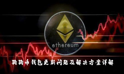 狗狗币钱包更新问题及解决方案详解
