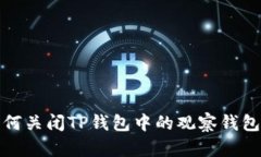 : 如何关闭TP钱包中的观察