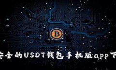  高效安全的USDT钱包手机版app下载指南