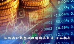 如何在TP钱包上提前购买新