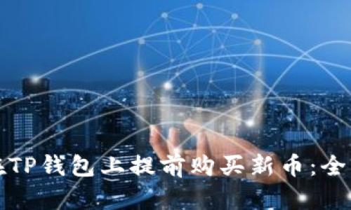 如何在TP钱包上提前购买新币：全面指南