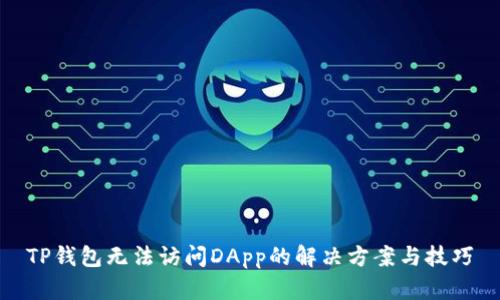 TP钱包无法访问DApp的解决方案与技巧