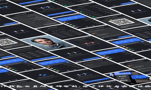 TP钱包交易所口碑分析：用户评价与实际体验