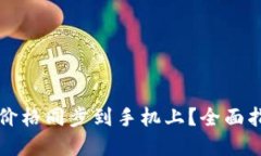 如何将TP钱包价格同步到手