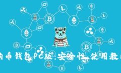 全面解析狗狗币钱包PC版：安全性、使用教程与常
