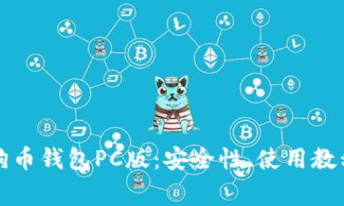 全面解析狗狗币钱包PC版：安全性、使用教程与常见问题
