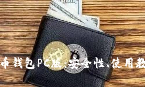 全面解析狗狗币钱包PC版：安全性、使用教程与常见问题