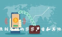 比特派钱包：收到币时的莎莎声音和其他提示设