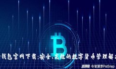 Topay钱包官网下载：安全、