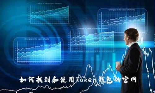如何找到和使用Token钱包的官网