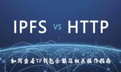 如何查看TP钱包余额及相关操作指南