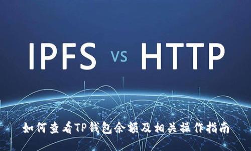 如何查看TP钱包余额及相关操作指南