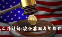 以太坊钱包文件详解：安