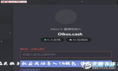 如何在更换手机后成功导入TP钱包：详尽步骤与注意事项